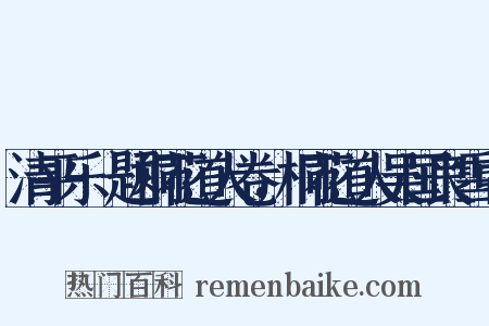 清平乐·题桐花道人卷，桐花道人吴国良雪中是什么意思的图片